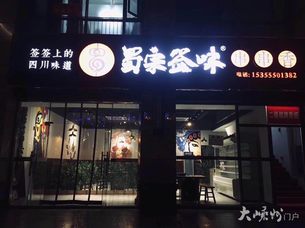 蜀宗签味串串香登陆嵊州啦