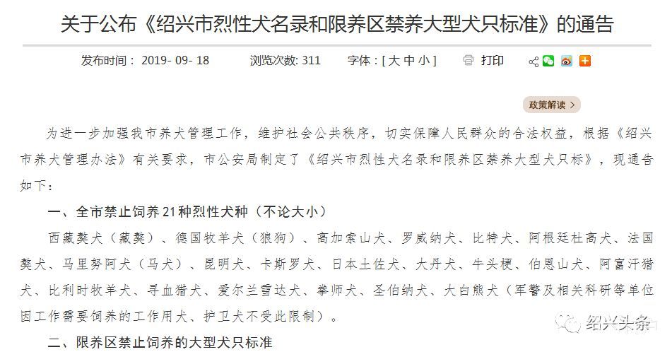 绍兴市公安局最新发布了"关于公布《绍兴市烈性犬名录和限养区禁养