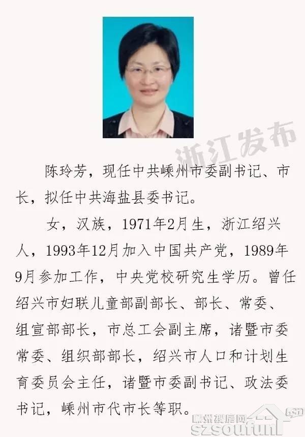 重磅!嵊州要换市长了,陈玲芳担任中共海盐县市委书记