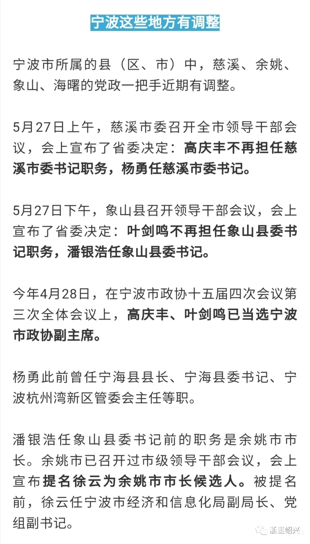 浙江这十多个县市区党政一把手近期有调整 大嵊州门户网