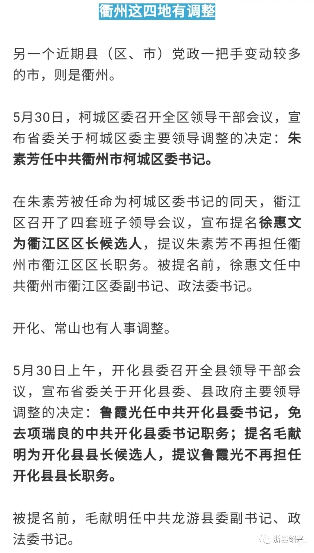 浙江这十多个县市区党政一把手近期有调整 大嵊州门户网