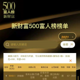 2021中国500富人榜发布，首富是绍兴人