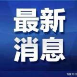 8月15日前返绍！绍兴市教育局发布最新指令
