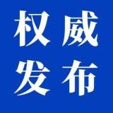刘捷同志任中共浙江省委常委、杭州市委书记