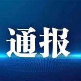 防疫不力，上海浦东新区3名干部被免职
