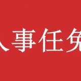 绍兴市政府公布一批职务任免通知