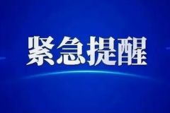 最新通报，安徽泗县新增23例！传播链已关联两省 | 浙江多地发布紧急提醒